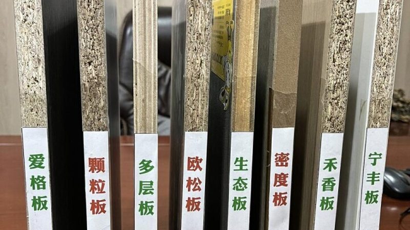 定制家具用欧松板好还是禾香板好